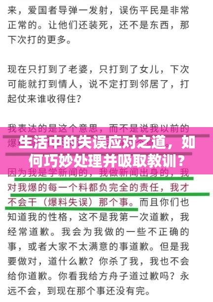 生活中的失误应对之道，如何巧妙处理并吸取教训？
