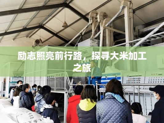 励志照亮前行路，探寻大米加工之旅