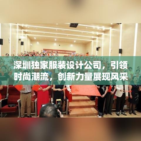 深圳独家服装设计公司，引领时尚潮流，创新力量展现风采