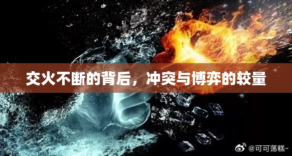 交火不断的背后，冲突与博弈的较量