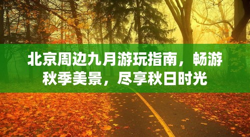 北京周边九月游玩指南，畅游秋季美景，尽享秋日时光