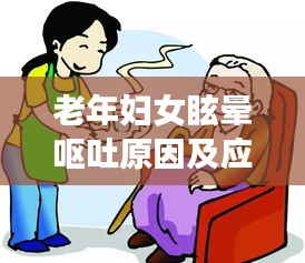 老年妇女眩晕呕吐原因及应对之策