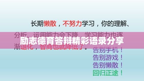 励志德育答辩精彩语录分享