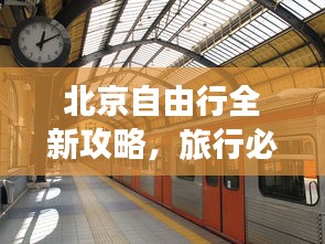 北京自由行全新攻略，旅行必备指南