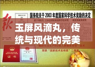 玉屏风滴丸，传统与现代的完美融合，独家品种闪耀登场！