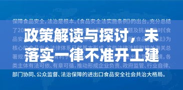 政策解读与探讨，未落实一律不准开工建设的背后深意