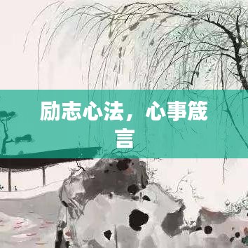 励志心法，心事箴言