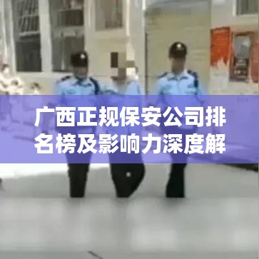 广西正规保安公司排名榜及影响力深度解析