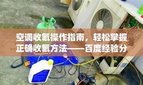 空调收氟操作指南，轻松掌握正确收氟方法——百度经验分享