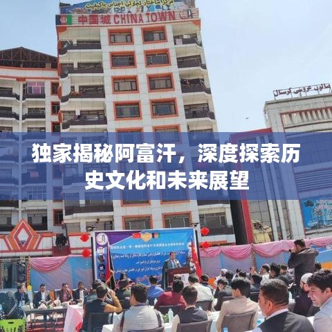 独家揭秘阿富汗，深度探索历史文化和未来展望