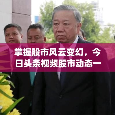 掌握股市风云变幻，今日头条视频股市动态一网打尽