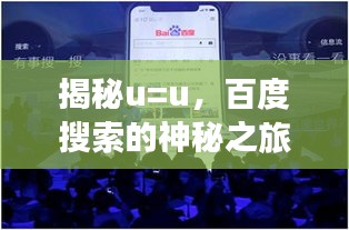 揭秘u=u，百度搜索的神秘之旅体验