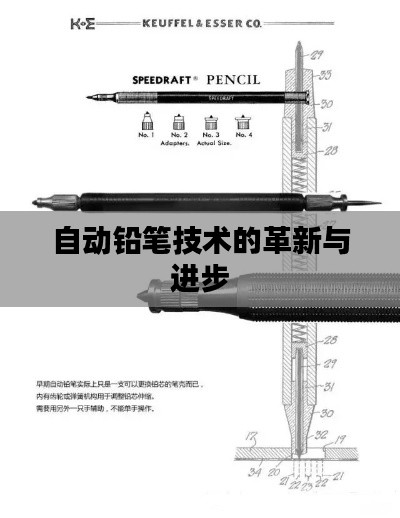 自动铅笔技术的革新与进步