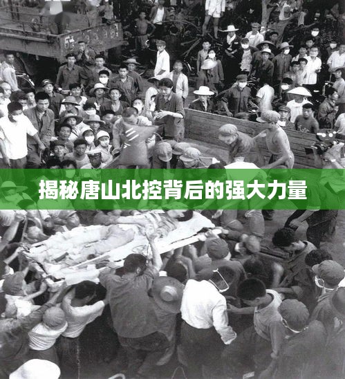 揭秘唐山北控背后的强大力量