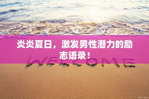 炎炎夏日，激发男性潜力的励志语录！