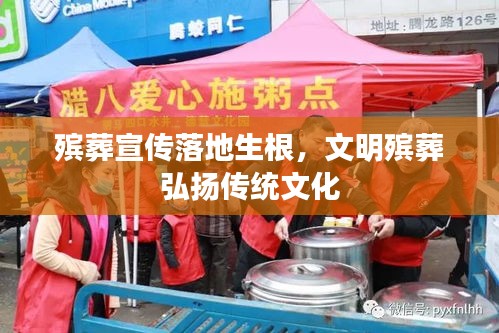殡葬宣传落地生根，文明殡葬弘扬传统文化