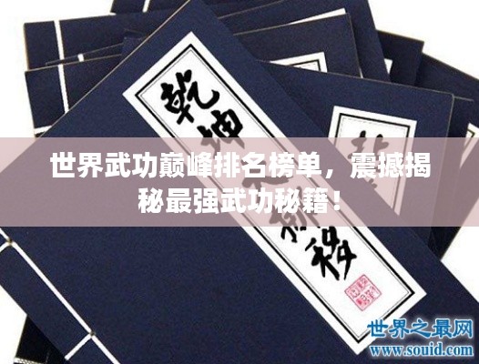 世界武功巅峰排名榜单，震撼揭秘最强武功秘籍！