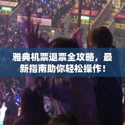 雅典机票退票全攻略，最新指南助你轻松操作！