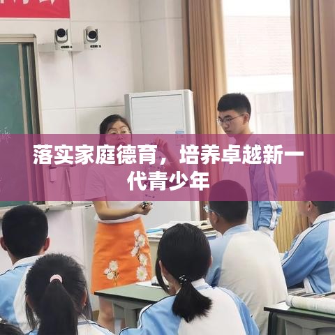 落实家庭德育，培养卓越新一代青少年