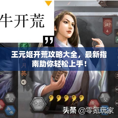 王元姬开荒攻略大全，最新指南助你轻松上手！