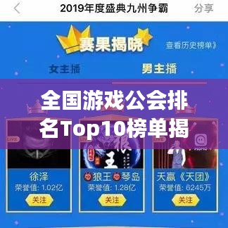 全国游戏公会排名Top10榜单揭晓！