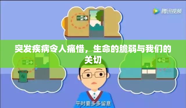 突发疾病令人痛惜，生命的脆弱与我们的关切