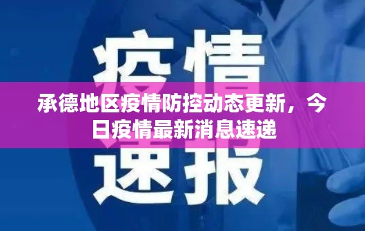 承德地区疫情防控动态更新，今日疫情最新消息速递