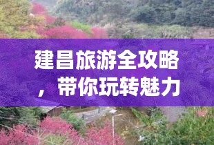 建昌旅游全攻略，带你玩转魅力之旅！