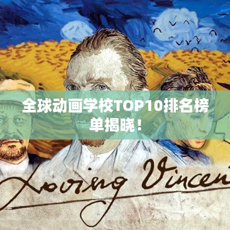 全球动画学校TOP10排名榜单揭晓！