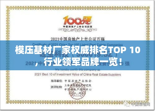 模压基材厂家权威排名TOP 10，行业领军品牌一览！