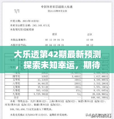 大乐透第42期最新预测，探索未知幸运，期待大奖降临！