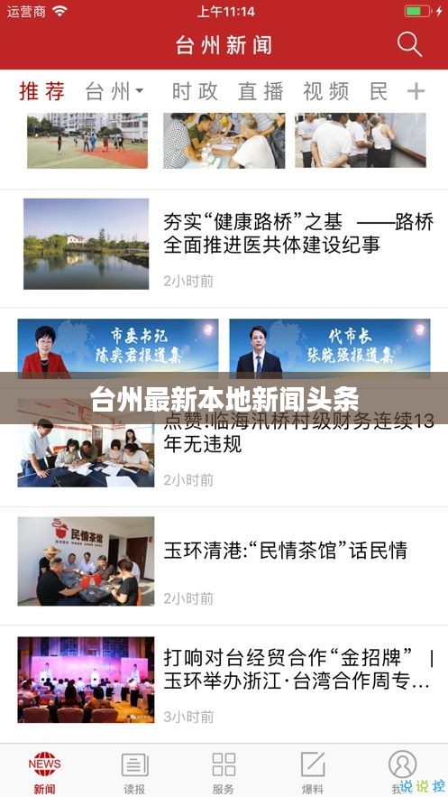 台州最新本地新闻头条
