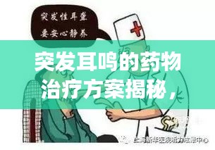 突发耳鸣的药物治疗方案揭秘，有效药物助您摆脱耳鸣困扰！