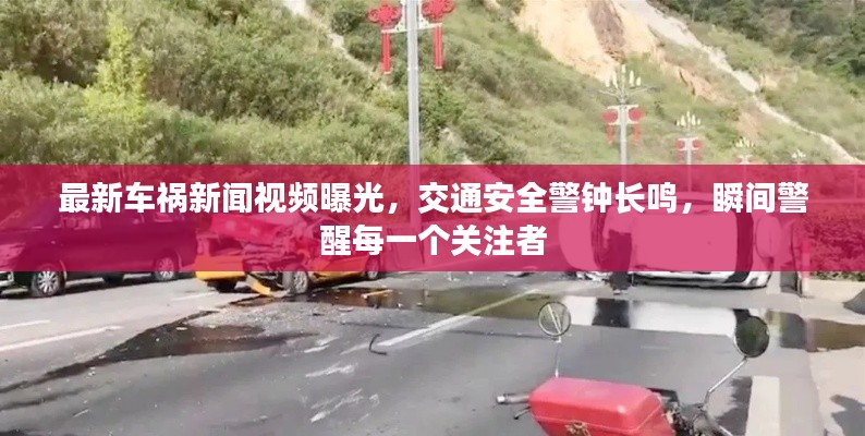 最新车祸新闻视频曝光，交通安全警钟长鸣，瞬间警醒每一个关注者