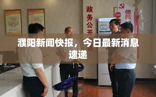濮阳新闻快报，今日最新消息速递