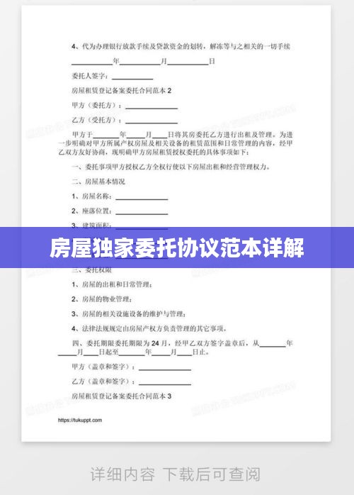 房屋独家委托协议范本详解