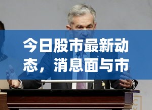 今日股市最新动态，消息面与市场影响深度解析