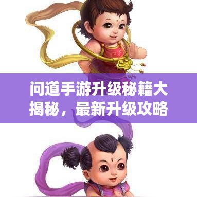问道手游升级秘籍大揭秘，最新升级攻略指南