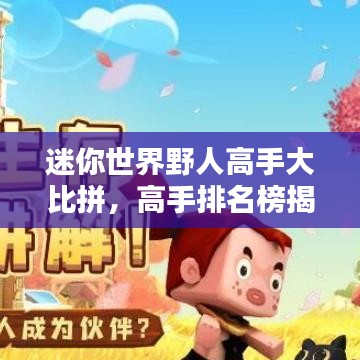 迷你世界野人高手大比拼，高手排名榜揭晓！