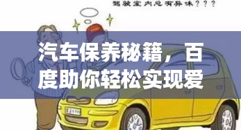 汽车保养秘籍，百度助你轻松实现爱车长久如新！