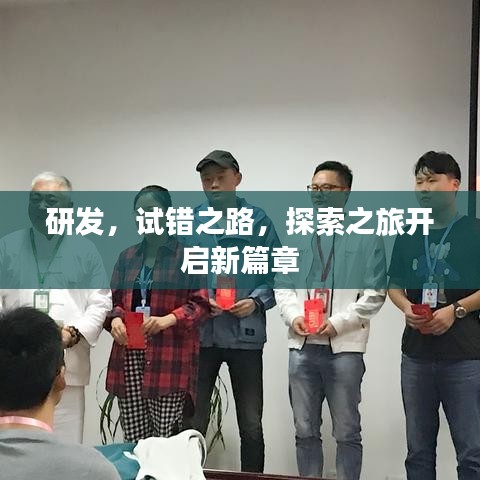 研发，试错之路，探索之旅开启新篇章