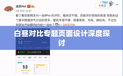 白昼对比专题页面设计深度探讨