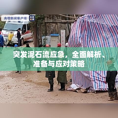 突发泥石流应急，全面解析、准备与应对策略