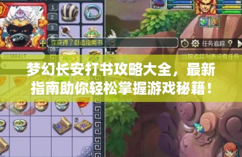梦幻长安打书攻略大全，最新指南助你轻松掌握游戏秘籍！