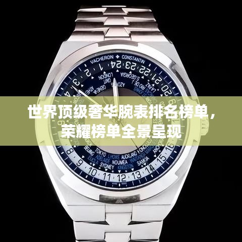世界顶级奢华腕表排名榜单，荣耀榜单全景呈现