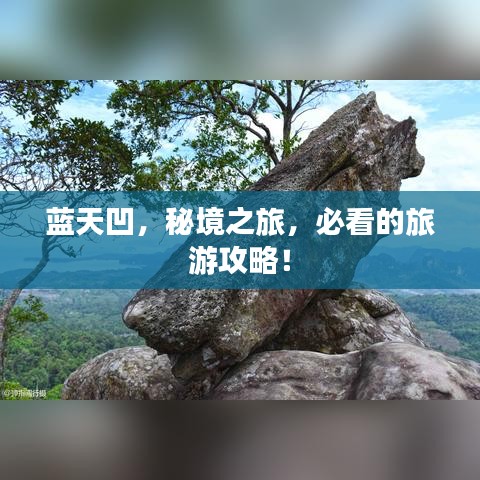 蓝天凹，秘境之旅，必看的旅游攻略！