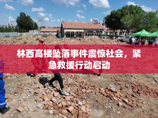 林西高楼坠落事件震惊社会，紧急救援行动启动
