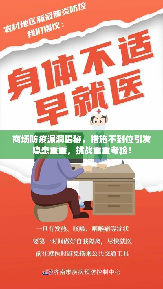 商场防疫漏洞揭秘，措施不到位引发隐患重重，挑战重重考验！
