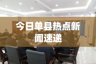 今日单县热点新闻速递