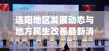 连阳地区发展动态与地方民生改善最新消息速递